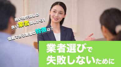 業者選びに失敗しないためにの画像
