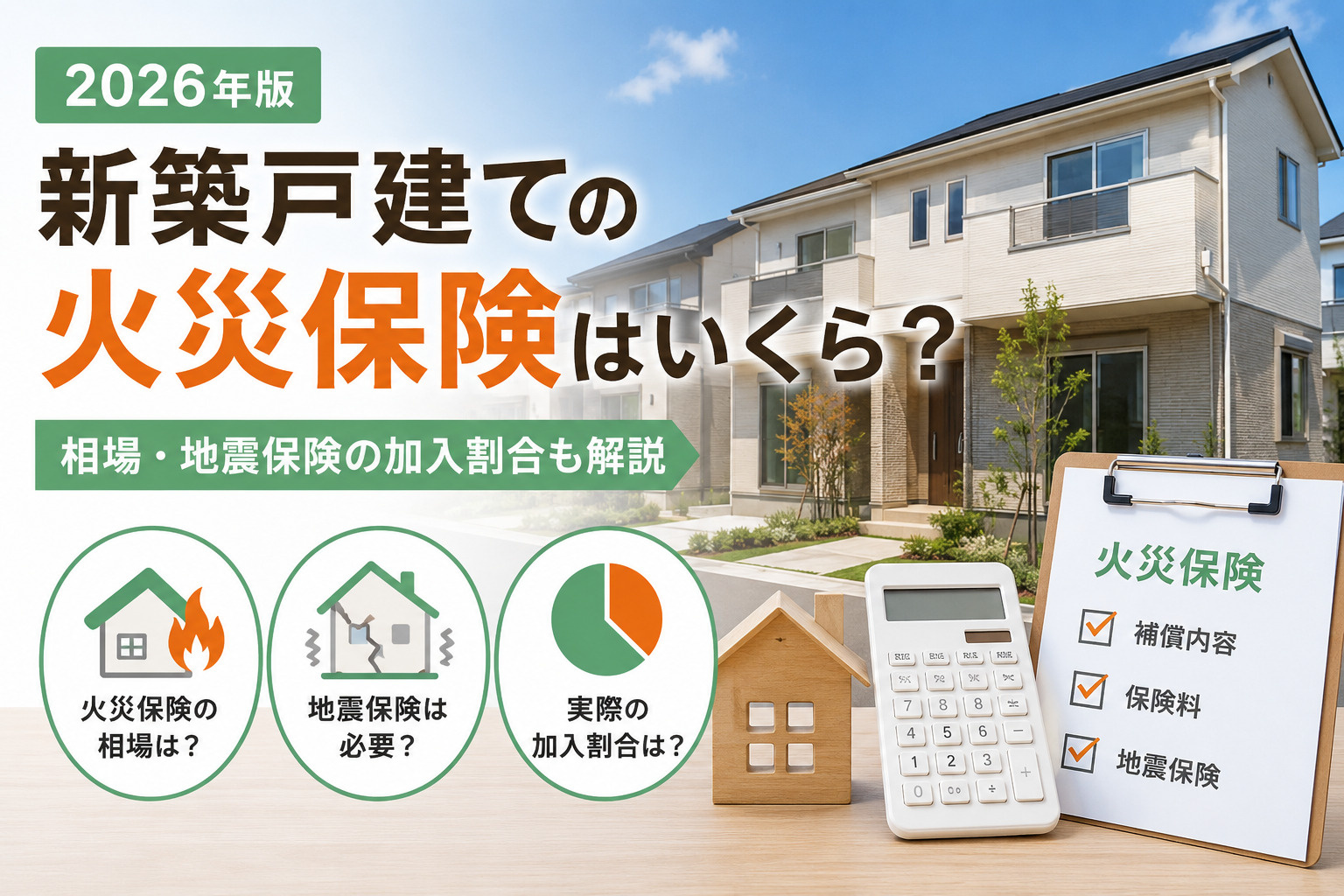 横浜の新築戸建て、火災保険はいくら？地震保険込みのリアルな相場の画像