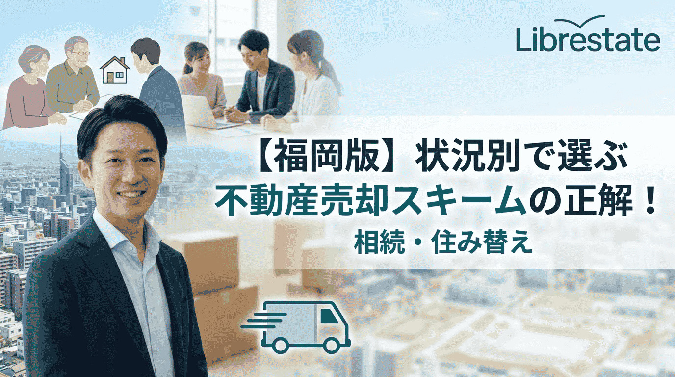 【福岡版】状況別で選ぶ不動産売却スキームの正解！相続・住み替えの画像