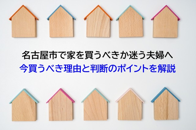 名古屋市で家を買うべきか迷う夫婦へ 今買うべき理由と判断のポイントを解説の画像