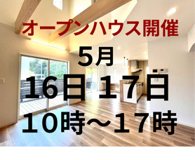 オープンハウス開催！！の画像