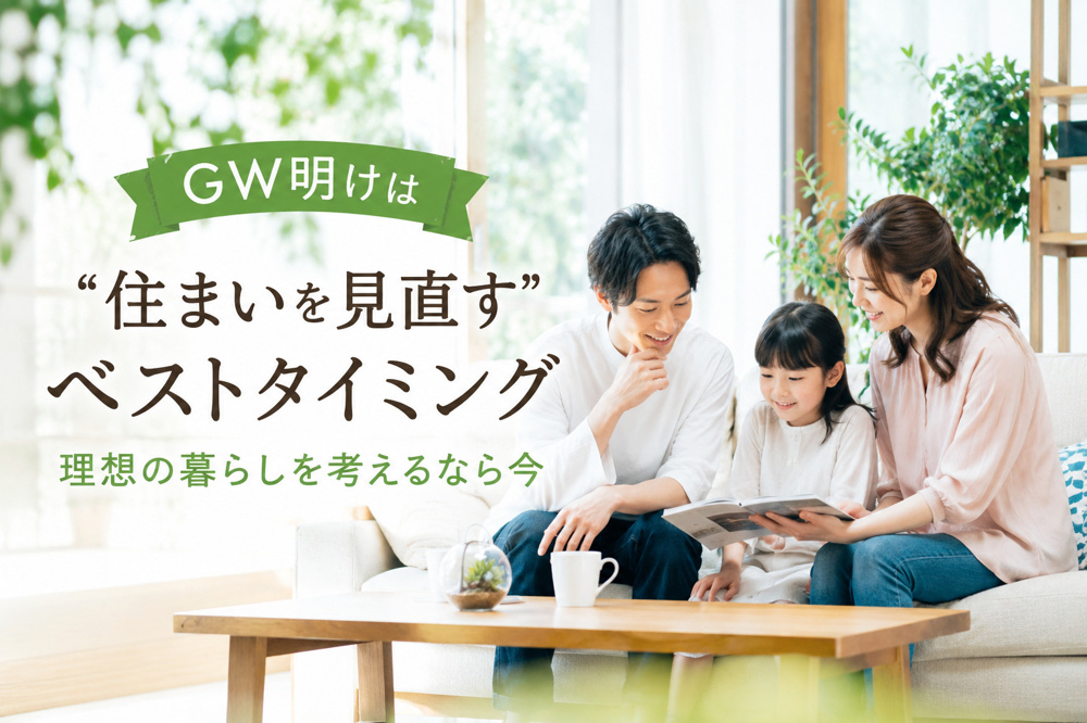 GW明けは“住まいを見直す”ベストタイミング｜理想の暮らしを考えるなら今の画像