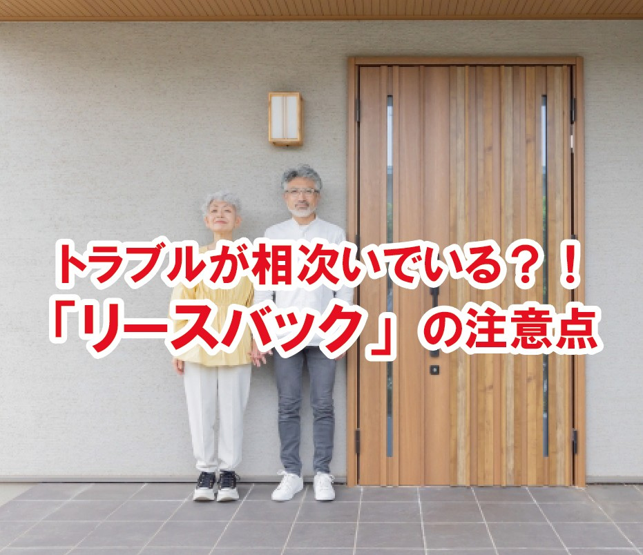 トラブルが相次いでいる？！「リースバック」の注意点について【高崎不動産情報ライブラリー】の画像