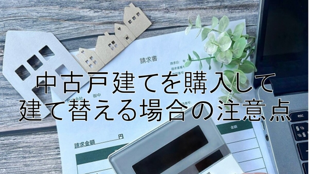 中古戸建てを購入して建て替える場合の注意点【高崎不動産情報ライブラリー】の画像