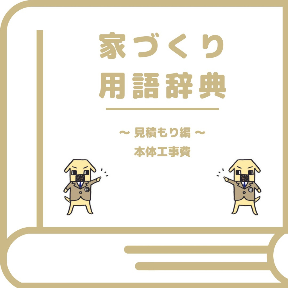 「本体工事費」とは？の画像