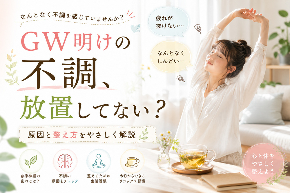 連休明けの不調は自律神経の乱れ？原因と整え方をやさしく解説の画像