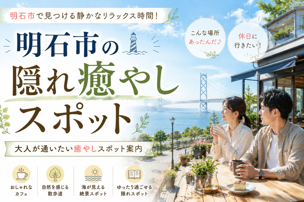 明石市で見つける静かなリラックス時間！大人が通いたい隠れた癒やしスポット案内の画像