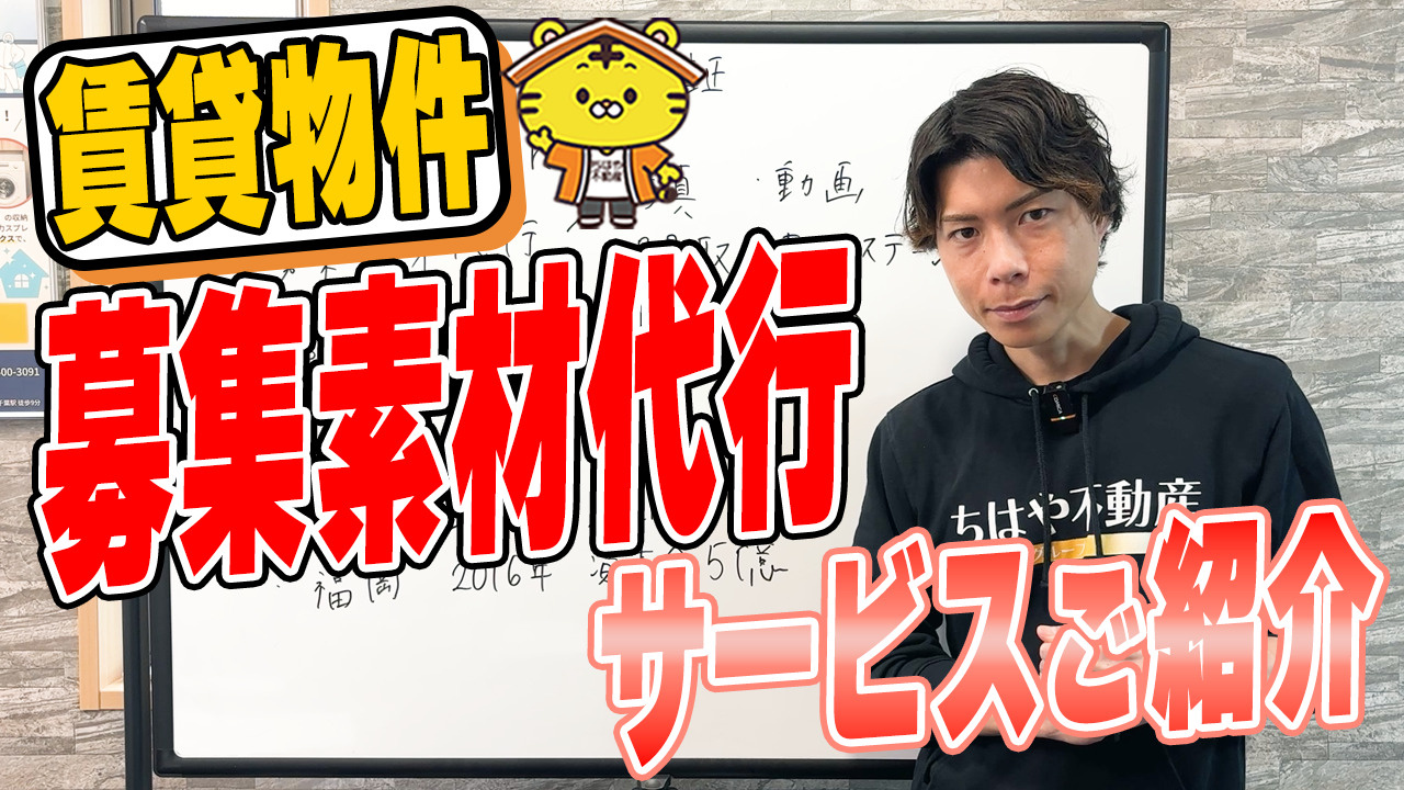 不動産会社向け「募集素材代行サービス」は本当に必要?の画像
