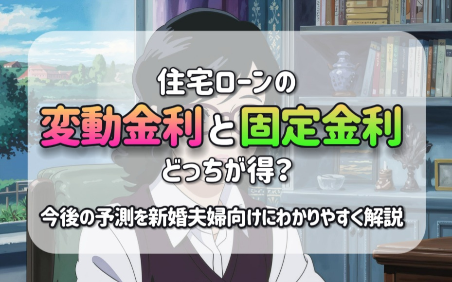 住宅ローンの変動金利と固定金利どっちが得？今後の予測を新婚夫婦向けにわかりやすく解説の画像