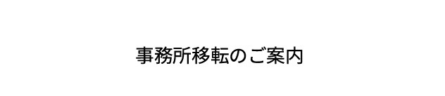 移転のご案内の画像