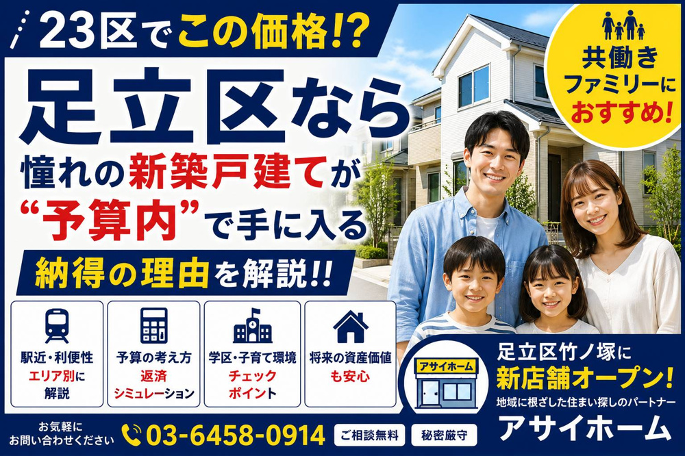 23区でこの価格！？足立区なら憧れの新築戸建てが“予算内”で手に入る納得の理由を解説！！の画像