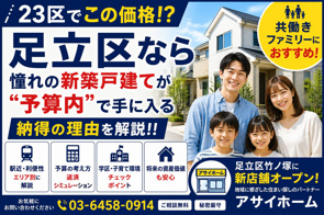 23区でこの価格！？足立区なら憧れの新築戸建てが“予算内”で手に入る納得の理由を解説！！の画像
