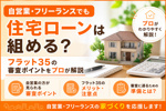 自営業・フリーランスでも住宅ローンは組める？フラット35の審査ポイントをプロが解説の画像