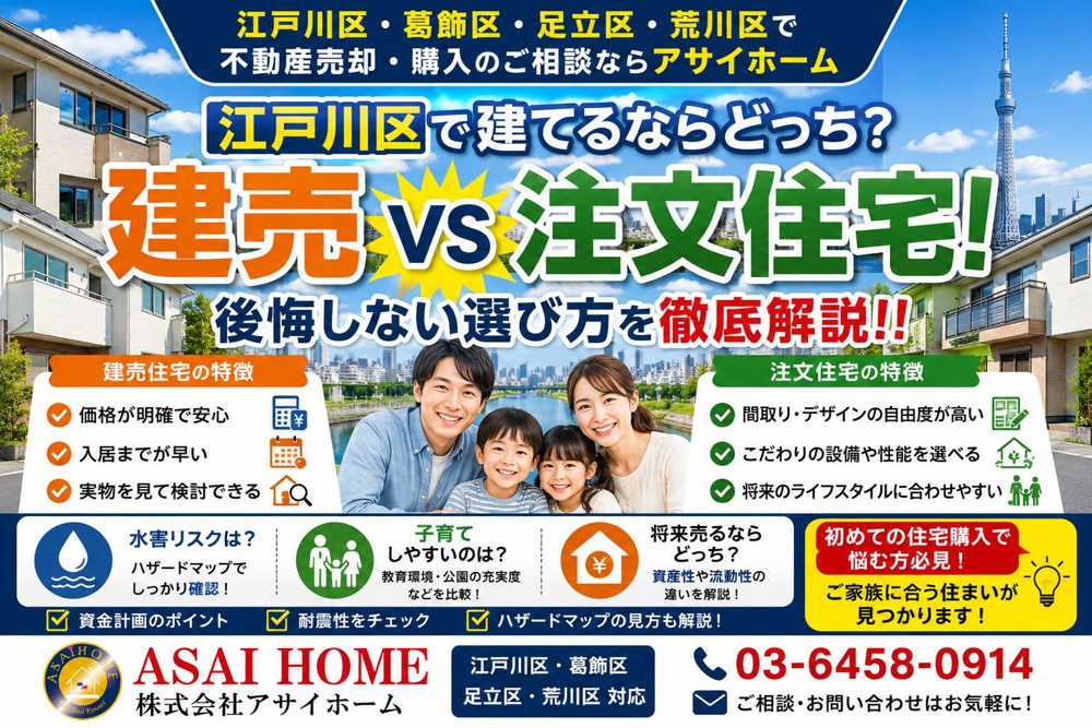 江戸川区で建てるならどっち？建売vs注文住宅！後悔しない選び方を徹底解説！！の画像