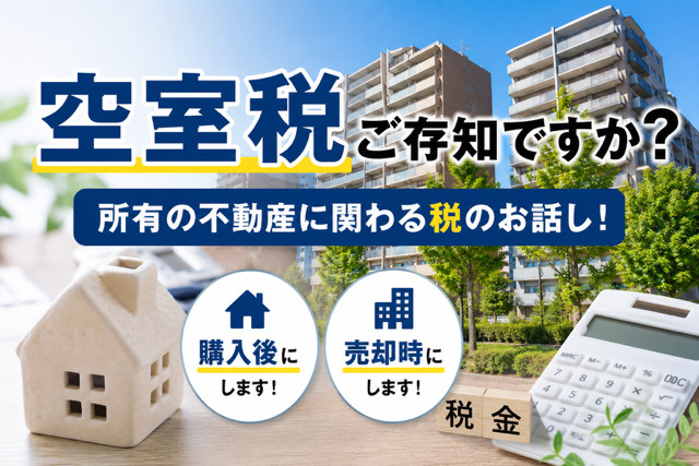 空室税ご存じですか？　所有の不動産に係わる税のお話しの画像