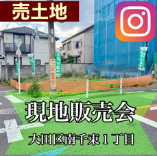 大田区南千束　現地販売会の画像