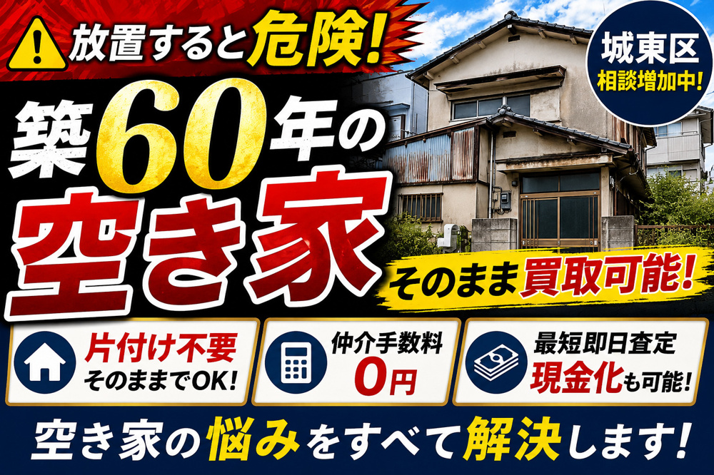 【買取相談実績】城東区 築60年の空き家売却相談の画像