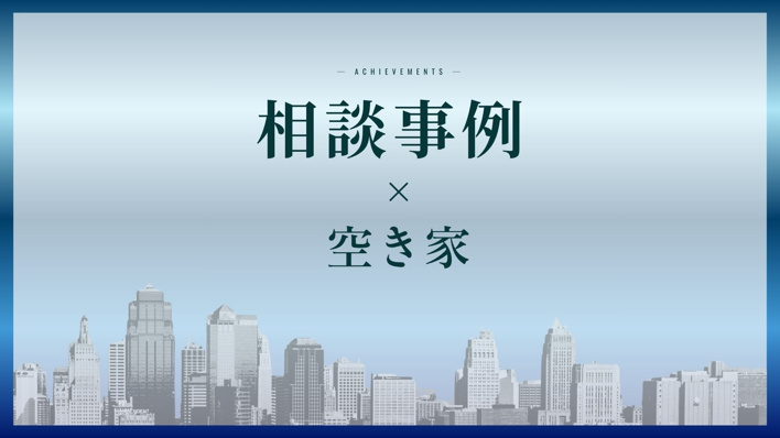 【買取相談実績】城東区 築60年の空き家売却相談の画像