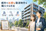 都内で“お得な築浅物件”を購入するには？失敗しない探し方と狙い目ポイントの画像