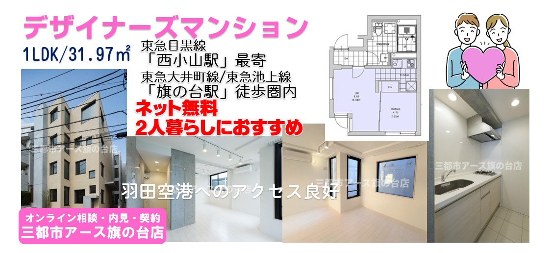 【西小山・旗の台エリア】おしゃれなデザイナーズマンション1LDK｜二人暮らしにおすすめの画像