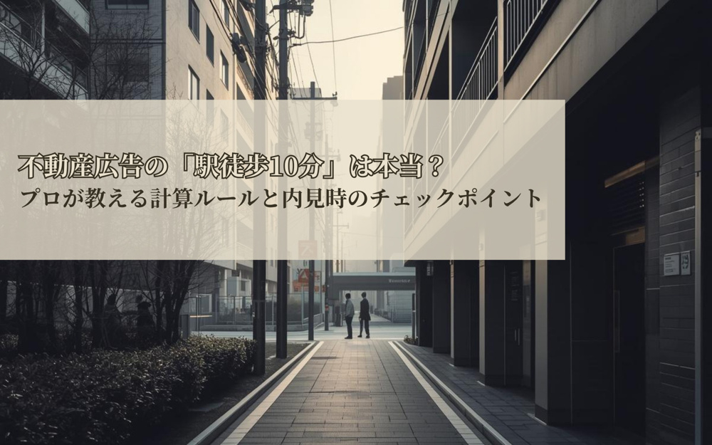 不動産広告の「駅徒歩10分」は本当？プロが教える計算ルールと内見時のチェックポイントの画像