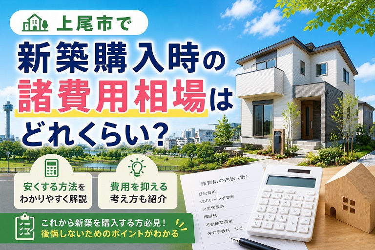 上尾市の新築購入時の諸費用相場はどれくらい？安くする方法と費用を抑える考え方を解説の画像