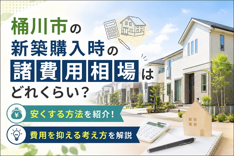 桶川市の新築購入時の諸費用相場はどれくらい？安くする方法と費用を抑える考え方を解説の画像
