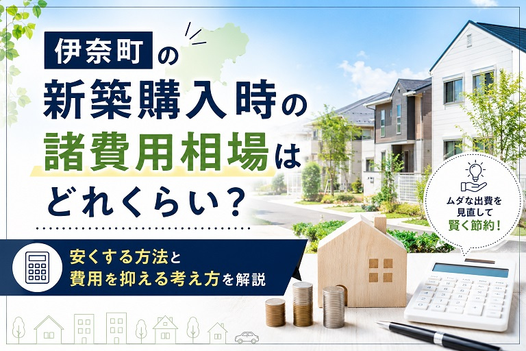 伊奈町の新築購入時の諸費用相場はどれくらい？安くする方法と費用を抑える考え方を解説の画像