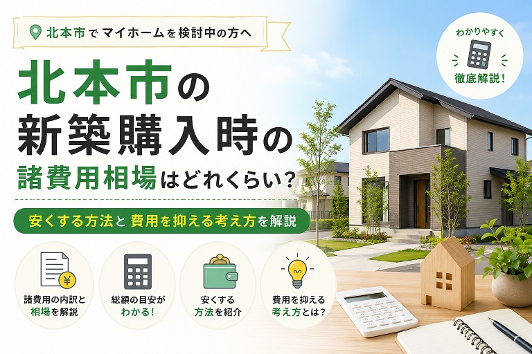 北本市の新築購入時の諸費用相場はどれくらい？安くする方法と費用を抑える考え方を解説の画像