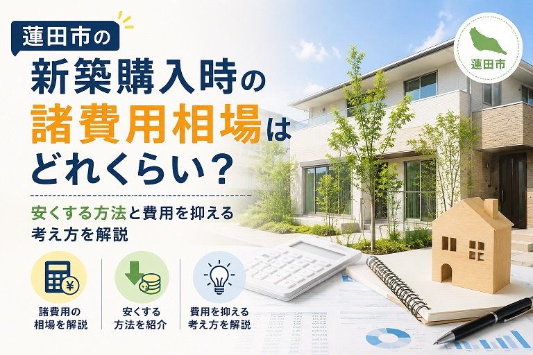 蓮田市の新築購入時の諸費用相場はどれくらい？安くする方法と費用を抑える考え方を解説の画像