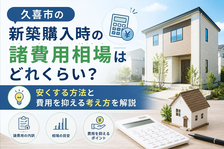 久喜市の新築購入時の諸費用相場はどれくらい？安くする方法と費用を抑える考え方を解説の画像