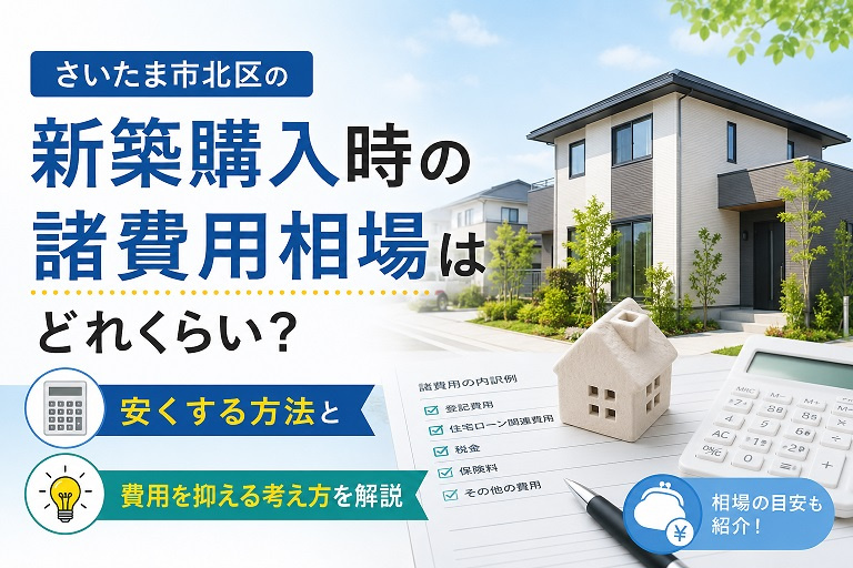 さいたま市北区の新築購入時の諸費用相場はどれくらい？安くする方法と費用を抑える考え方を解説の画像