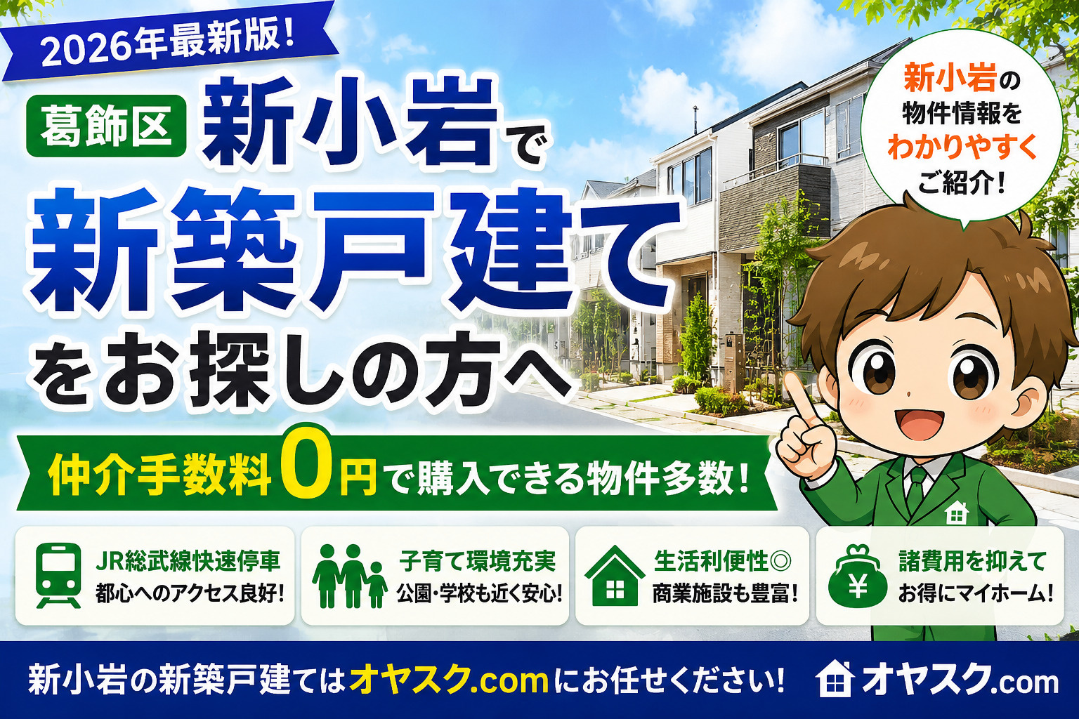 新小岩の新築戸建て購入を仲介手数料無料で購入解説するオヤスク.com