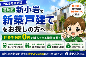 【2026年最新版】新小岩で新築戸建てを仲介手数料無料で購入する方法｜相場・注意点・失敗しない選び方をプロが完全解説｜オヤスク.comの画像