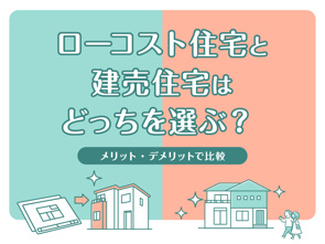 ローコスト住宅と建売住宅はどっちを選ぶ？メリット・デメリットで比較の画像