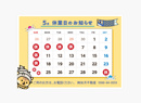 ～5月営業日のお知らせ～の画像