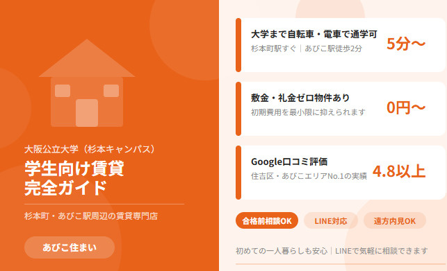 大阪公立大学（杉本キャンパス）周辺の賃貸・一人暮らし完全ガイドの画像