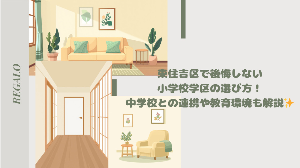 東住吉区で後悔しない小学校学区の選び方！中学校との連携や教育環境も解説の画像