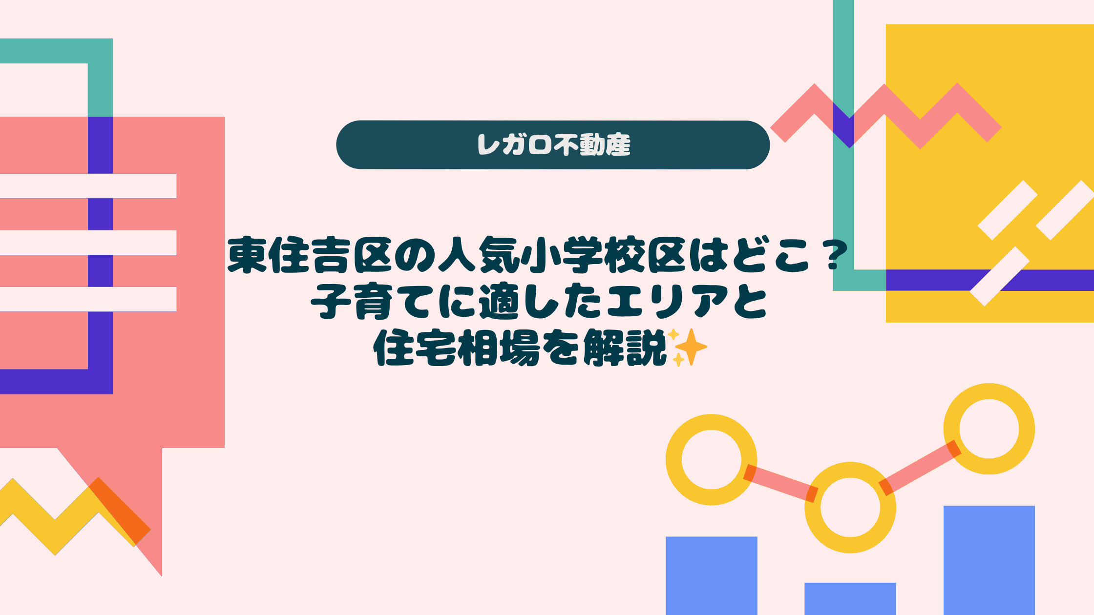 東住吉区の人気小学校区はどこ?子育てに適したエリアと住宅相場を解説の画像