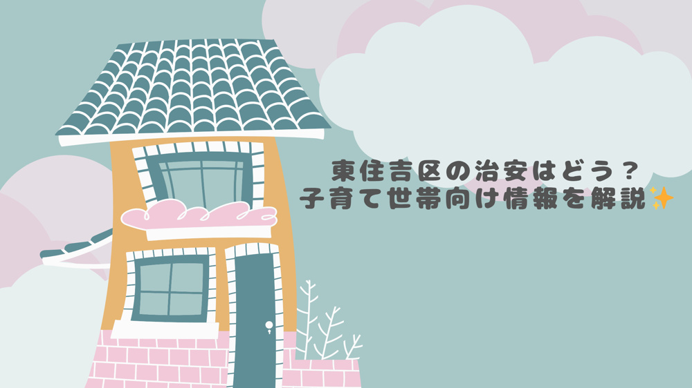 東住吉区の治安はどう？子育て世帯向け情報を解説の画像