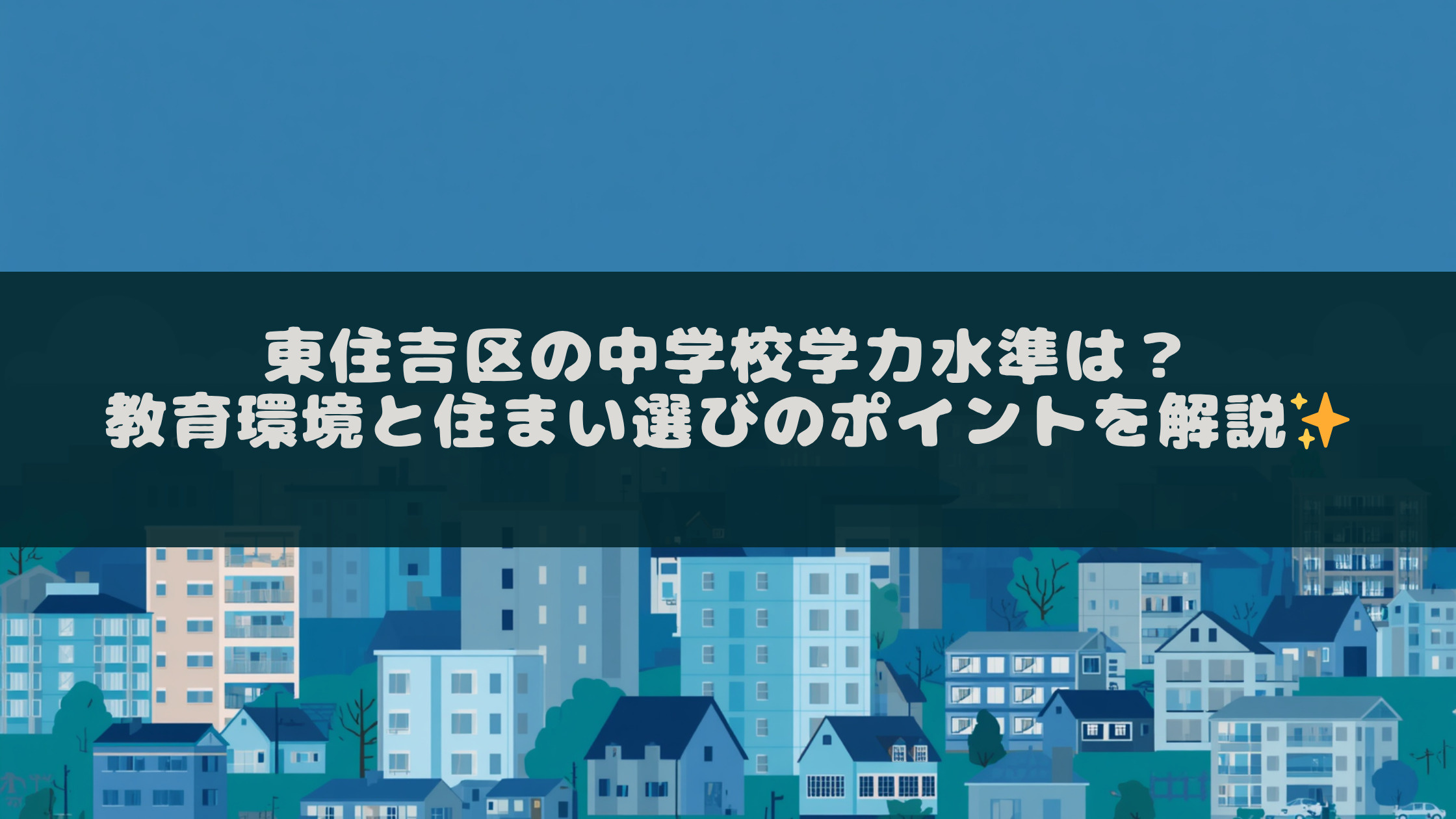東住吉区の中学校学力水準は?教育環境と住まい選びのポイントを解説の画像