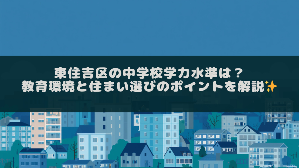 東住吉区の中学校学力水準は？教育環境と住まい選びのポイントを解説の画像
