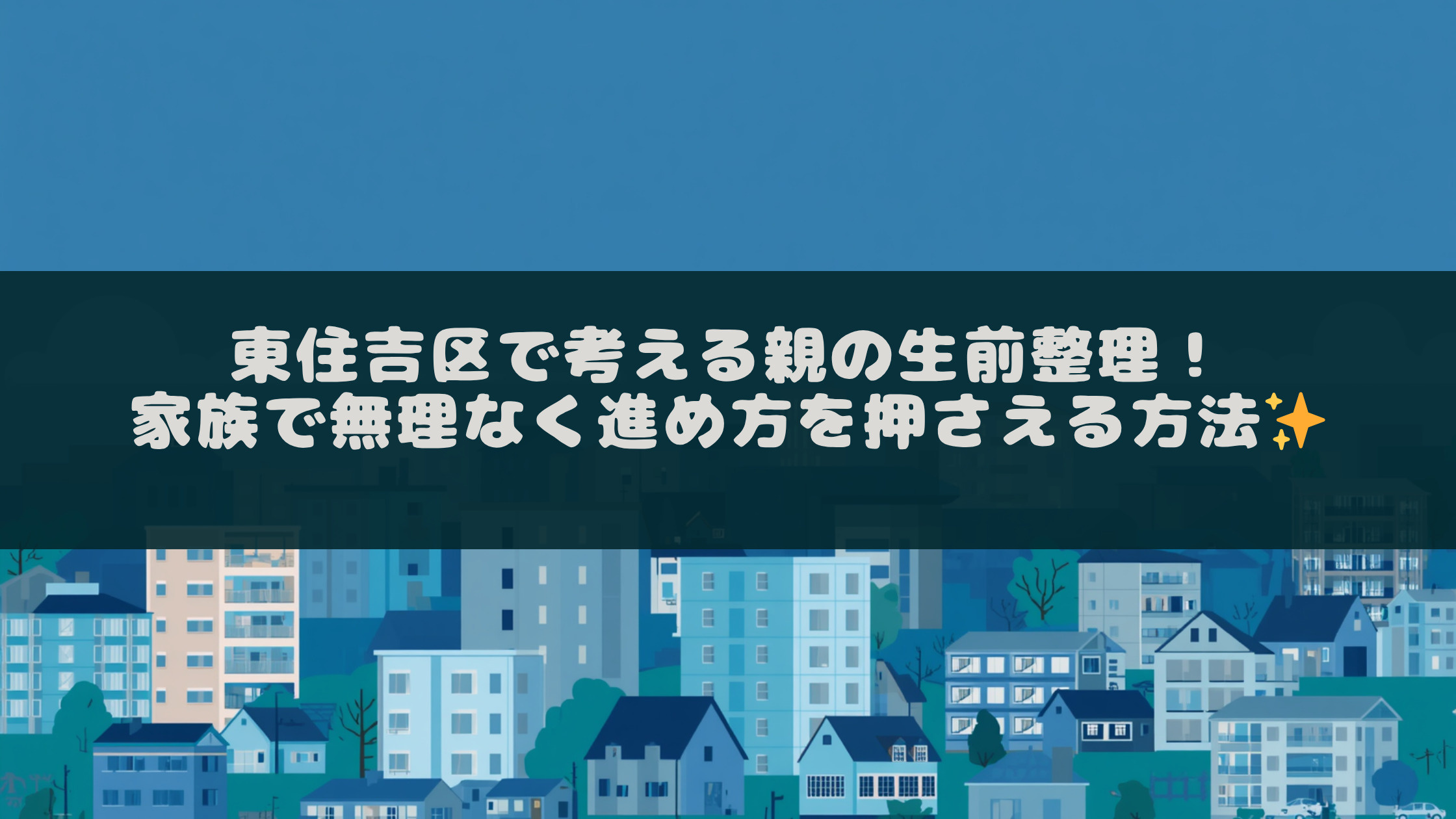 東住吉区で考える親の生前整理!家族で無理なく進め方を押さえる方法の画像
