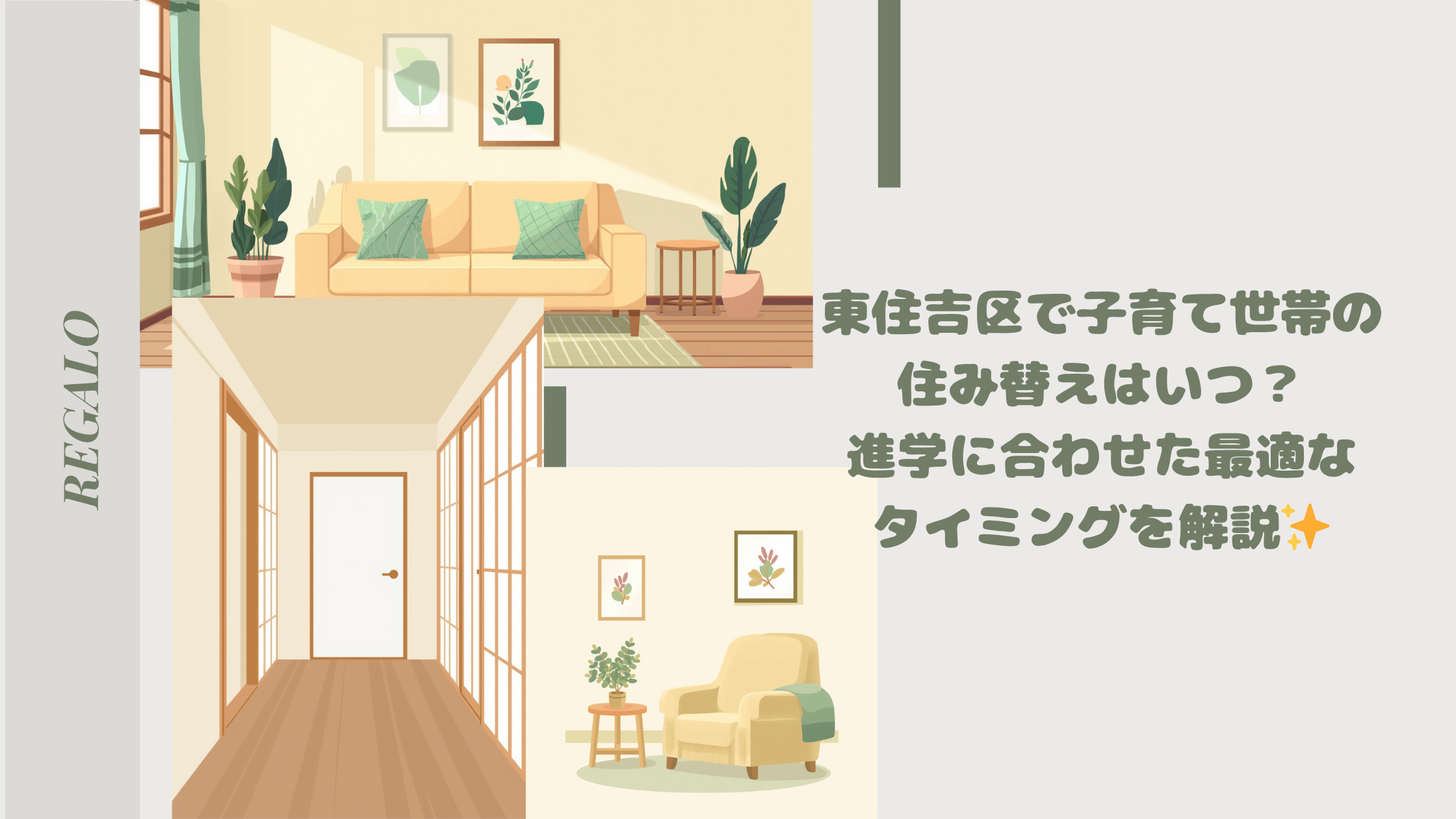 東住吉区で子育て世帯の住み替えはいつ?進学に合わせた最適なタイミングを解説の画像