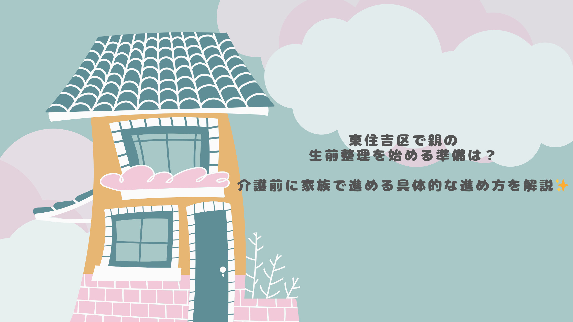 東住吉区で親の生前整理を始める準備は?介護前に家族で進める具体的な進め方を解説の画像