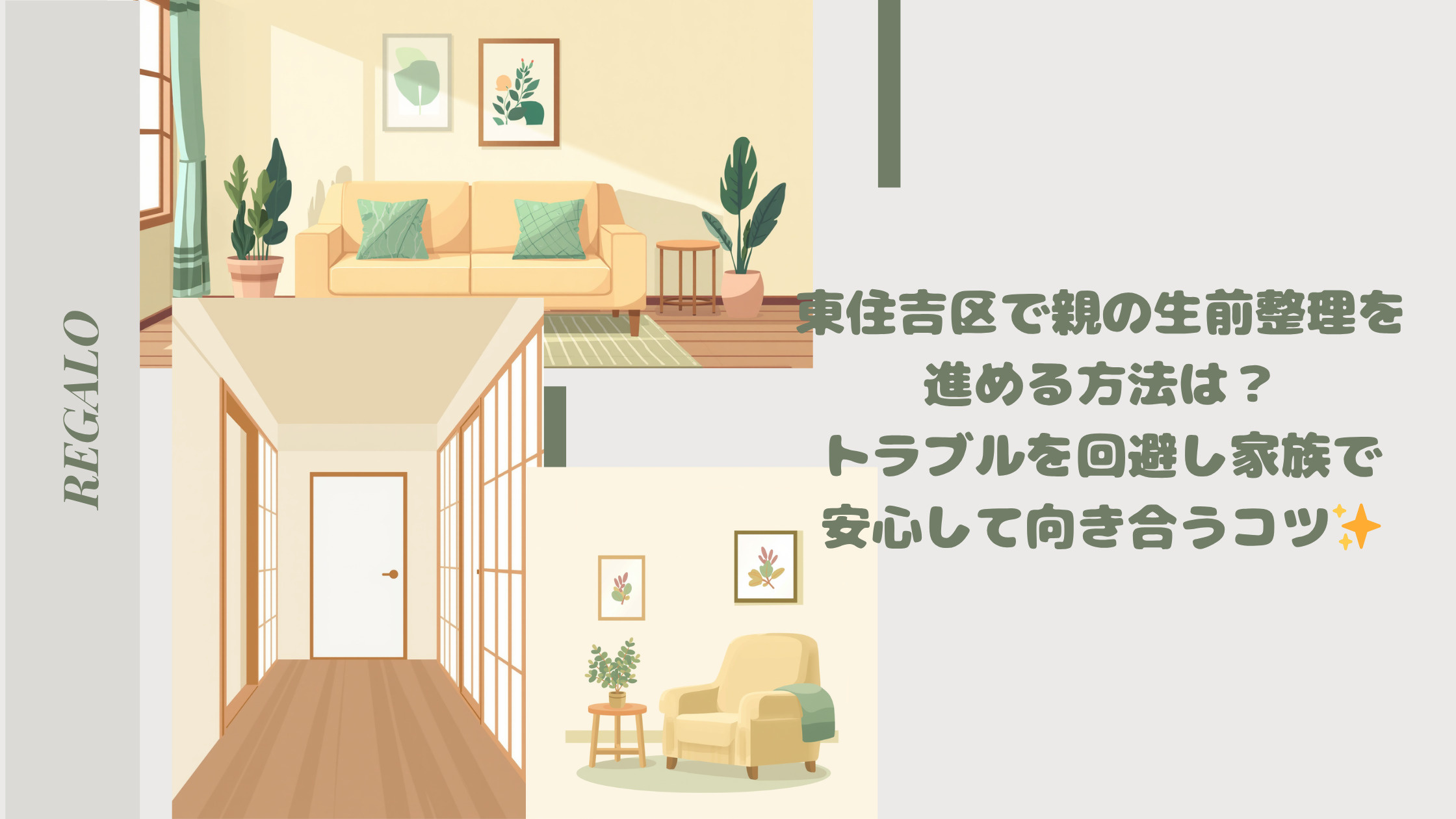 東住吉区で親の生前整理を進める方法は?トラブルを回避し家族で安心して向き合うコツの画像