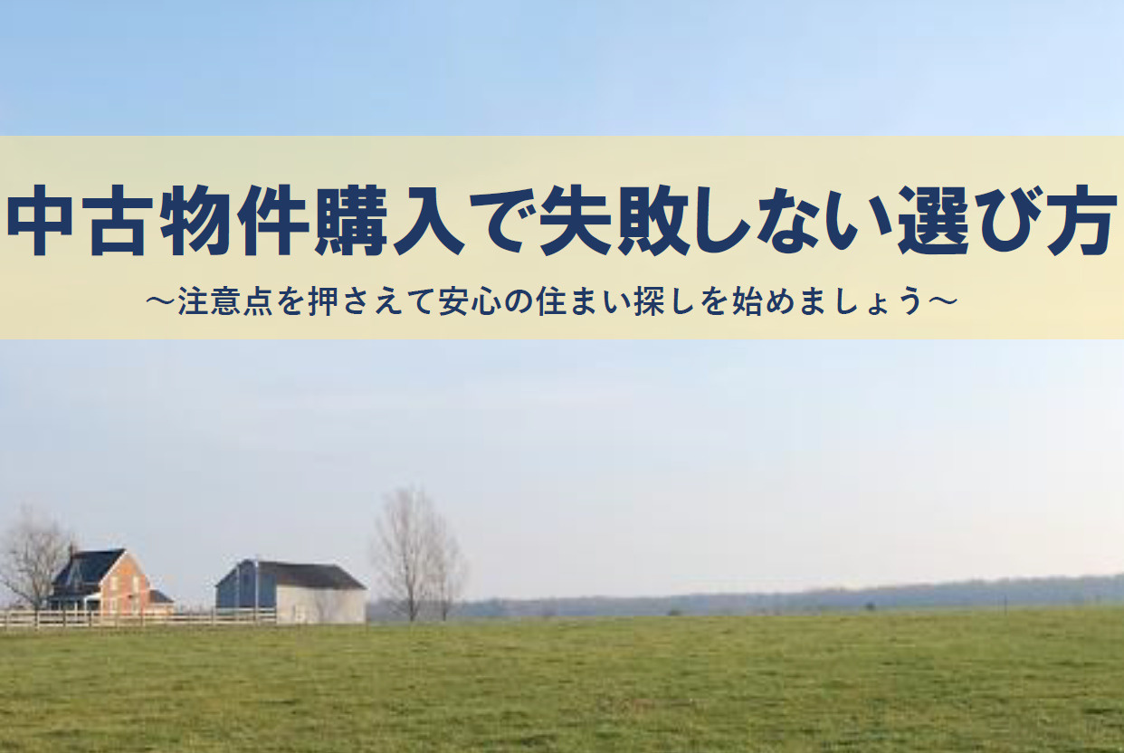 中古物件購入で失敗しない選び方は？注意点を押さえて安心の住まい探しの画像