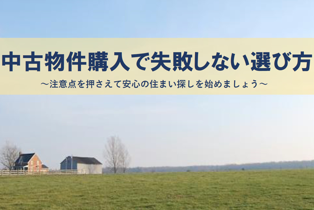 中古物件購入で失敗しない選び方は？注意点を押さえて安心の住まい探しの画像
