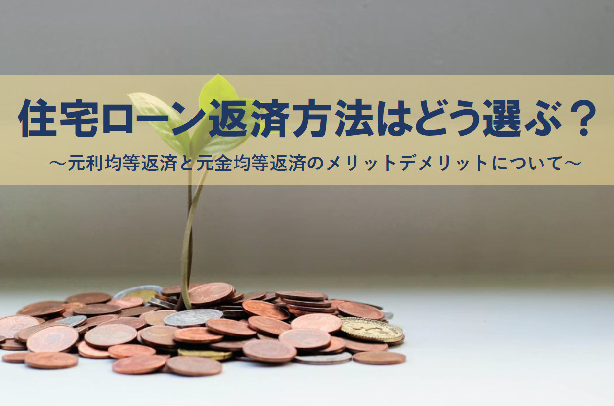 住宅ローン返済方法はどう選ぶ？元利均等返済と元金均等返済のメリットデメリットを解説の画像