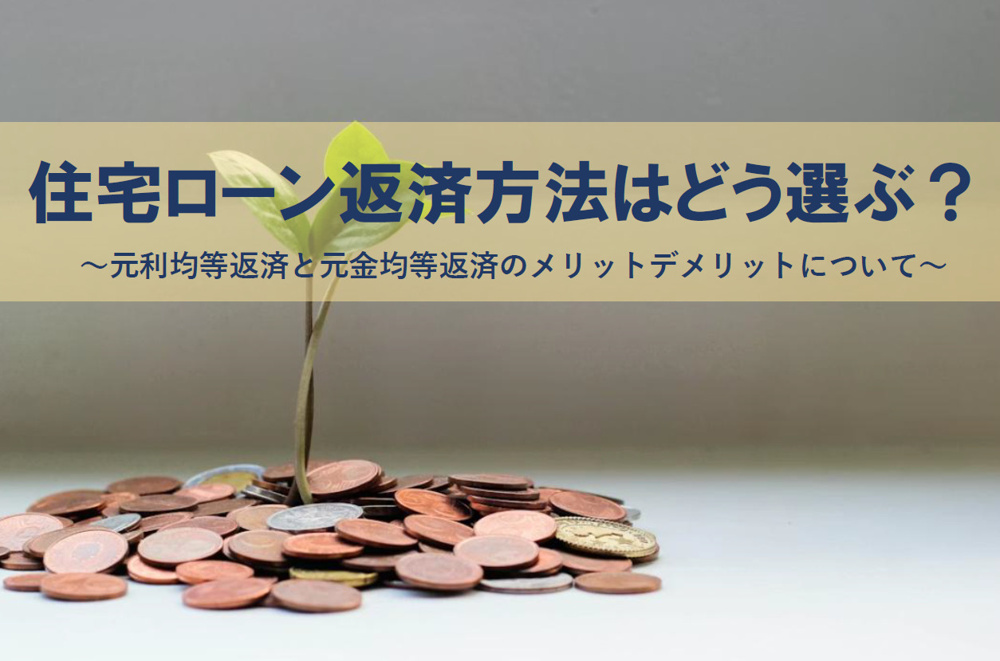 住宅ローン返済方法はどう選ぶ？元利均等返済と元金均等返済のメリットデメリットを解説の画像